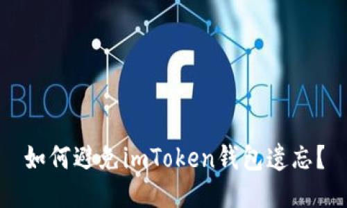 如何避免imToken钱包遗忘？