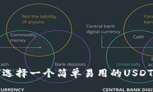 如何选择一个简单易用的USDT钱包