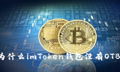 为什么imToken钱包没有OTB？