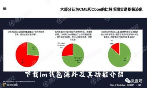 下载im钱包海外及其功能介绍