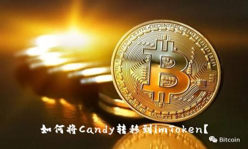 如何将Candy转移到imToken？