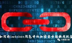 如何将imtoken钱包中的加密