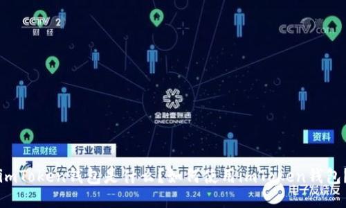 imToken钱包是什么？如何使用imToken钱包？