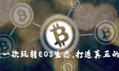 IM钱包EOS众筹：一次玩转EOS生态，打造真正的去中心化IM平台