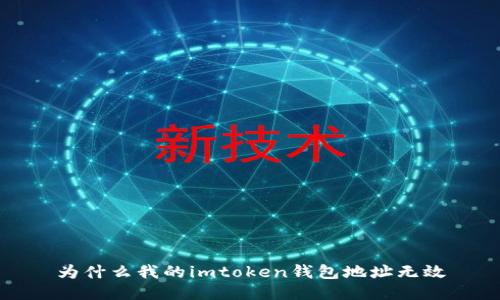 为什么我的imtoken钱包地址无效