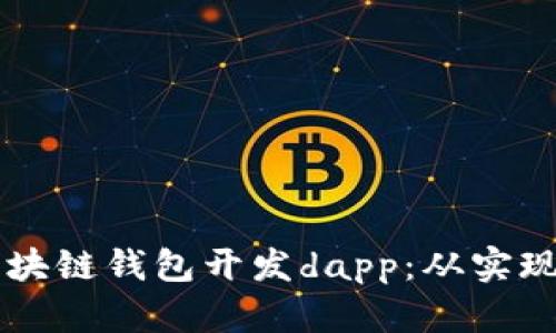 区块链钱包开发dapp：从实现到