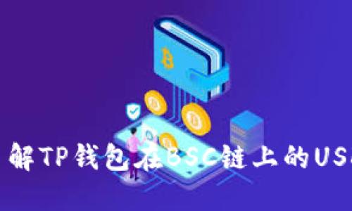 了解TP钱包在BSC链上的USDT