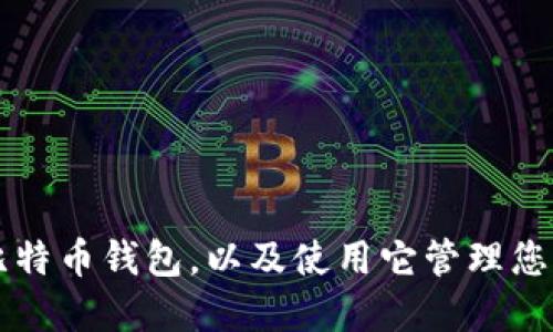 怎样取得比特币钱包，以及使用它管理您的数字资产