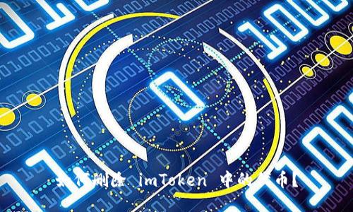 如何删除 imToken 中的代币？