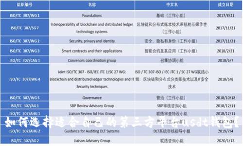 如何选择适合自己的第三方平台usdt钱包？