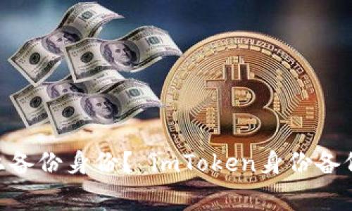 如何在imToken上备份身份？ imToken身份备份教程及注意事项