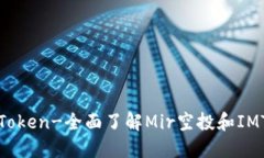 Mir空投IMToken-全面了解Mi