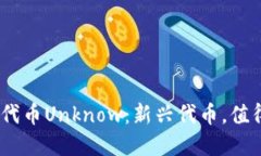 imToken代币Unknow：新兴代币