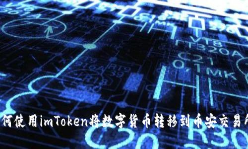 如何使用imToken将数字货币转移到币安交易所？