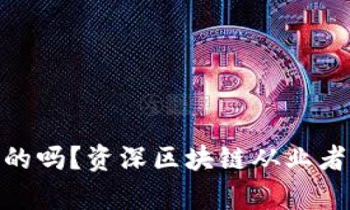 imToken官网是真的吗？资深区块链从业者分享的经验和技巧