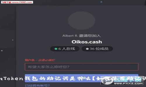 imToken钱包的助记词是什么？如何使用助记词？