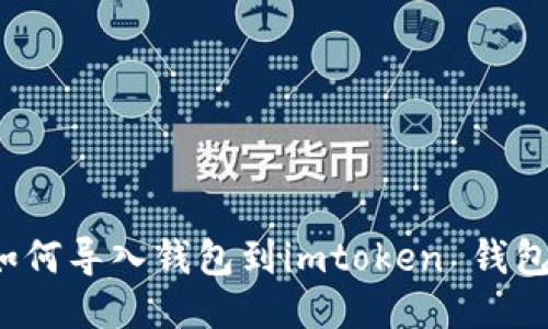 如何导入钱包到imtoken 钱包？