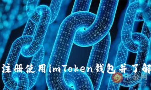 如何注册使用imToken钱包并了解费用