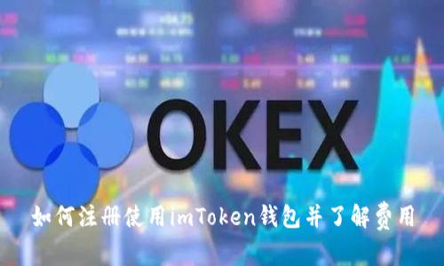 如何注册使用imToken钱包并了解费用