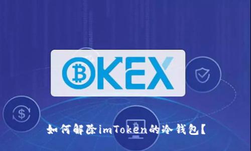 如何解除imToken的冷钱包？