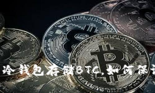 使用IM钱包冷钱包存储BTC，如何保证资产安全？