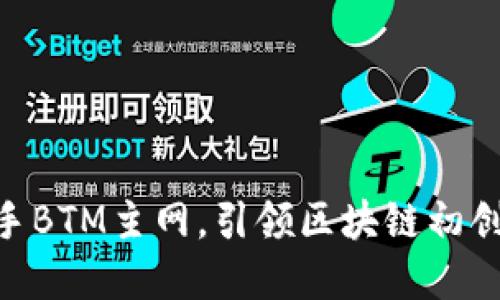 IM钱包联手BTM主网，引领区块链初创者的革命！