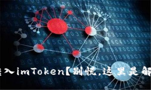 误将BTC转入imToken？别慌，这里是解救的方法！