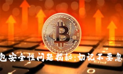 imToken钱包安全性问题揭秘：切记不要忽略这些风险