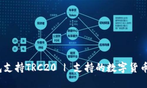 imToken钱包支持TRC20 | 支持的数字货币 | 使用说明