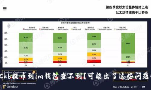 Ckb提币到im钱包查不到？可能出了这些问题！