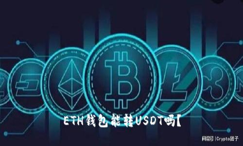 ETH钱包能转USDT吗？