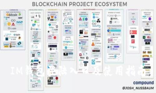 IM钱包登陆入口及使用指南