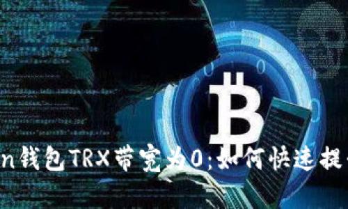 imToken钱包TRX带宽为0：如何快速提升带宽？