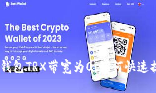 imToken钱包TRX带宽为0：如何快速提升带宽？