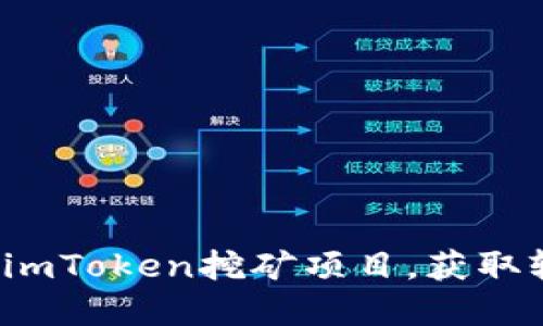 如何选择imToken挖矿项目，获取较高收益？