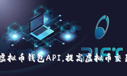 了解虚拟币钱包API，提高虚拟币交易效率