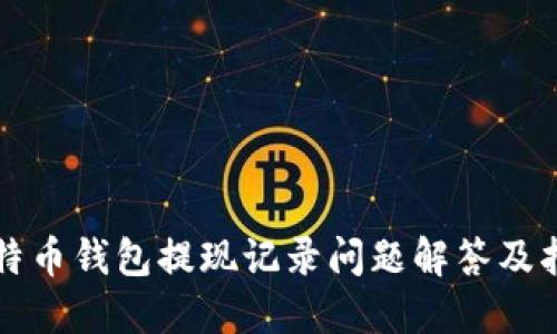 比特币钱包提现记录问题解答及指南