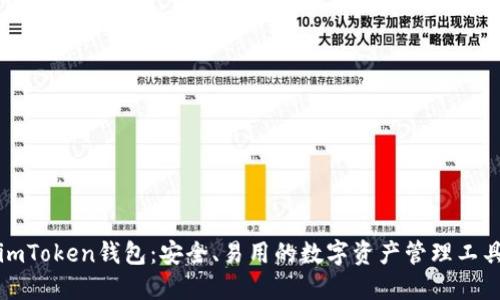 imToken钱包：安全、易用的数字资产管理工具