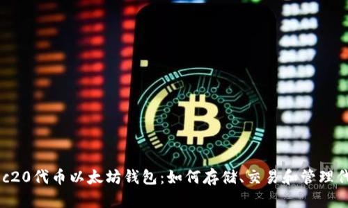 Rec20代币以太坊钱包:如何存储、交易和管理代币
