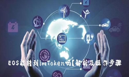 EOS能转到imToken吗？解析及操作步骤