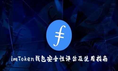 imToken钱包安全性评估及使用指南