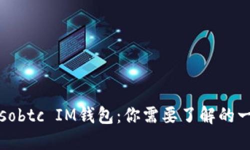 Sosobtc IM钱包：你需要了解的一切