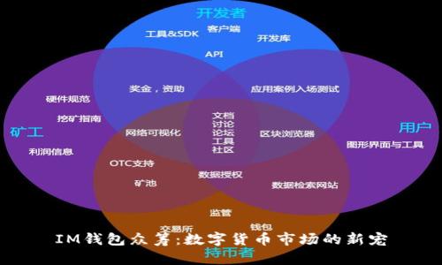 IM钱包众筹：数字货币市场的新宠