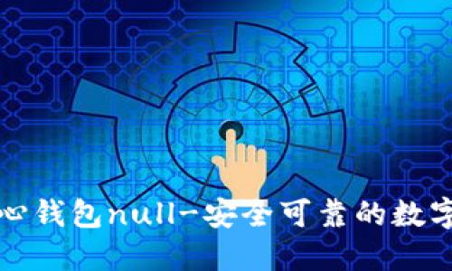 比特币核心钱包null-安全可靠的数字货币钱包