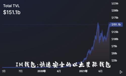 IM钱包：快速安全的以太星际钱包