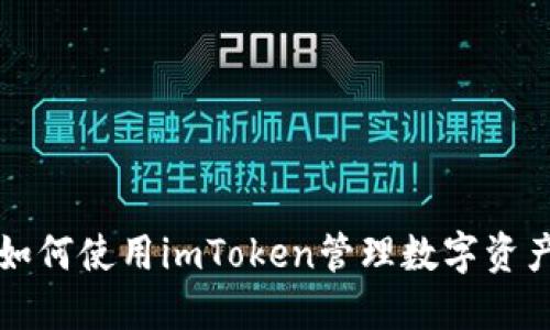 如何使用imToken管理数字资产