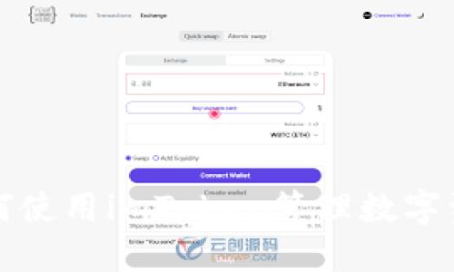 如何使用imToken管理数字资产