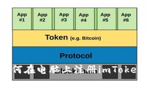 如何在电脑上注册imToken？