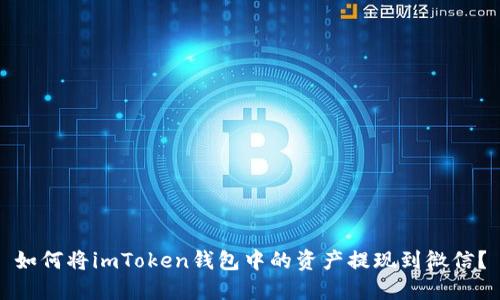 如何将imToken钱包中的资产提现到微信？