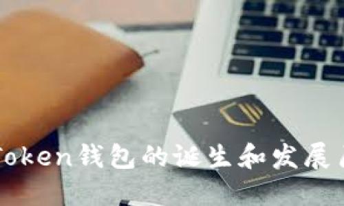 imToken钱包的诞生和发展历程